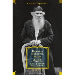 Жизнь с гением: Жена и дочери Льва Толстого