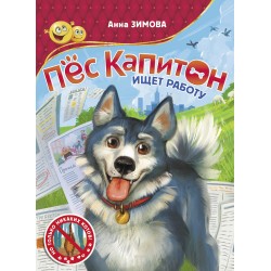 Пес Капитон ищет работу