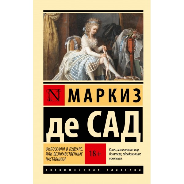 Философия в будуаре, или Безнравственные наставники. Альфонс Франсуа де Маркиз де Сад