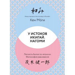 У истоков Икигай. Нагоми. Легкость бытия по-японски. Философия равновесия