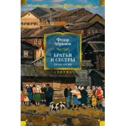 Братья и сестры. Тетралогия