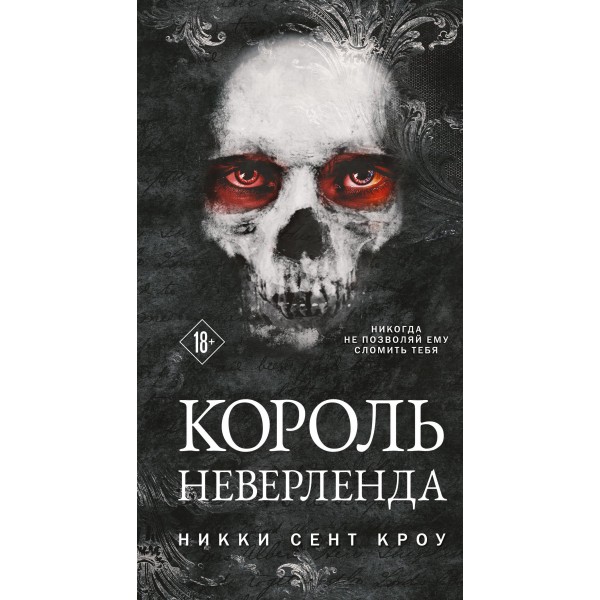 Король Неверленда. Никки Сент Кроу