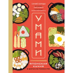 Умами. Японская кухня. В шагах и в тонкостях