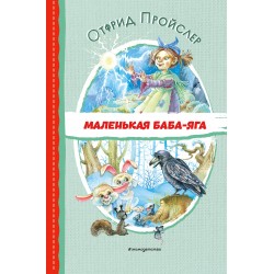 Маленькая Баба-Яга
