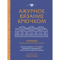 Ажурное вязание крючком. Полный японский справочник Ажурное вязание крючком. Полный японский справочник
