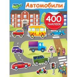 Автомобили. Активити-игра