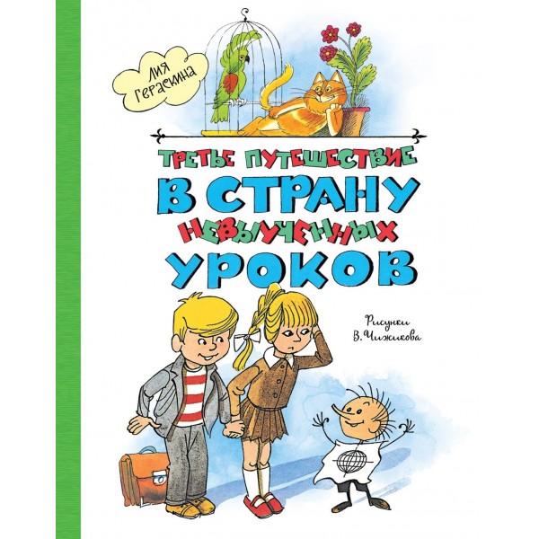 Третье путешествие в Страну невыученных уроков (илл. В. Чижикова). Лия Гераскина