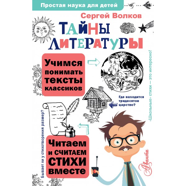 Тайны литературы. Сергей Волков