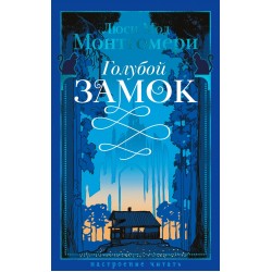 Голубой замок