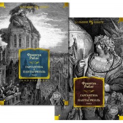 Гаргантюа и Пантагрюэль в 2 томах