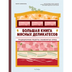 Большая книга мясных деликатесов