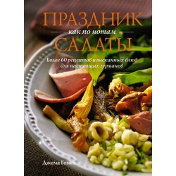 Праздник как по нотам: Салаты