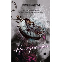 На крючке. Специальное издание