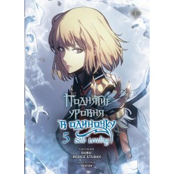 Поднятие уровня в одиночку. Solo Leveling. Том 5 (вебтун)