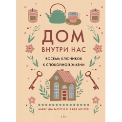 Дом внутри нас. Восемь ключиков к спокойной жизни