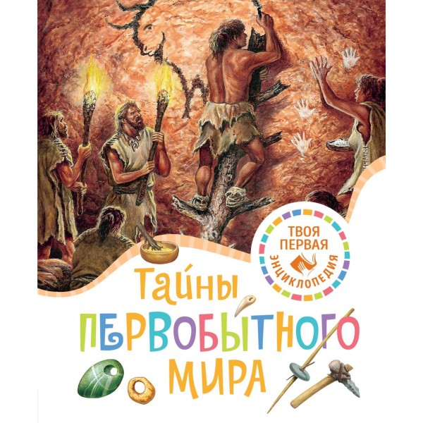Тайны первобытного мира. Ромен Пижо, Эмили Бомон