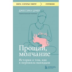 Прощай, молчание. История о том, как я пережила выкидыш