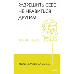Живи настоящую жизнь. Разрешить себе не нравиться другим