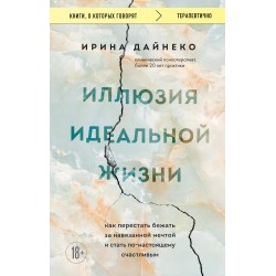 Иллюзия идеальной жизни
