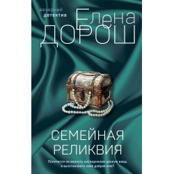 Семейная реликвия