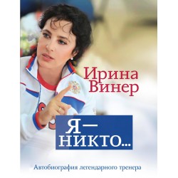 Я – никто. Автобиография легендарного тренера