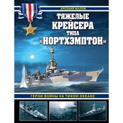 Тяжелые крейсера типа «Нортхэмптон». Герои войны на Тихом океане