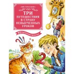 Три путешествия в Страну невыученных уроков. Все приключения в одном том. Лия Гераскина