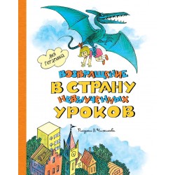 Возвращение в Страну невыученных уроков (илл. В. Чижикова)