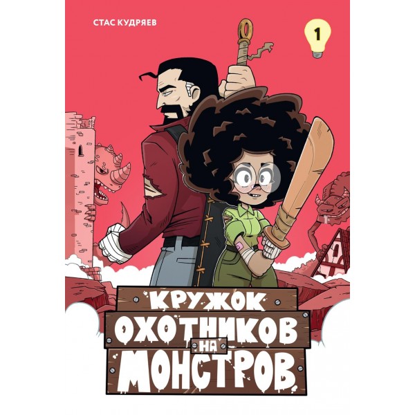 Кружок охотников на монстров. Том 1. Стас Кудряев