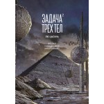 Задача трех тел. Книга 2. Лю Цысинь