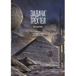Задача трех тел. Книга 2
