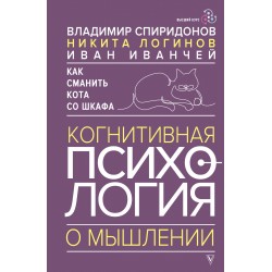 Как сманить кота со шкафа. Когнитивная психология о мышлении