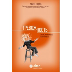 Тревожность. Как дисциплинировать беспокойный ум