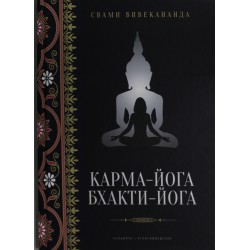 Карма-йога. Бхакти-йога