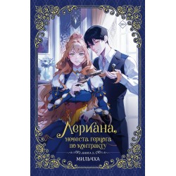 Лериана, невеста герцога по контракту. Книга 2 (новелла)