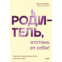 Родитель, отстань от себя! Практики сочувствия для всех, у кого есть дети