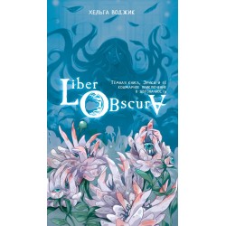 Liber Obscura. Тёмная книга, Эрика и её кошмарное приключение в двузначность