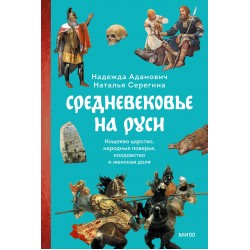 Средневековье на Руси. Кощеево царство, народные поверья, колдовство и женская доля