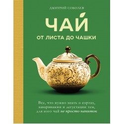 Чай. От листа до чашки