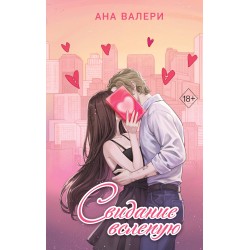 Свидание вслепую