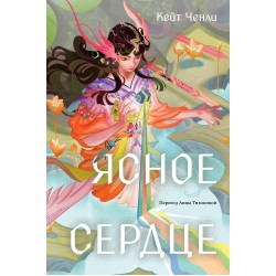 Ясное сердце