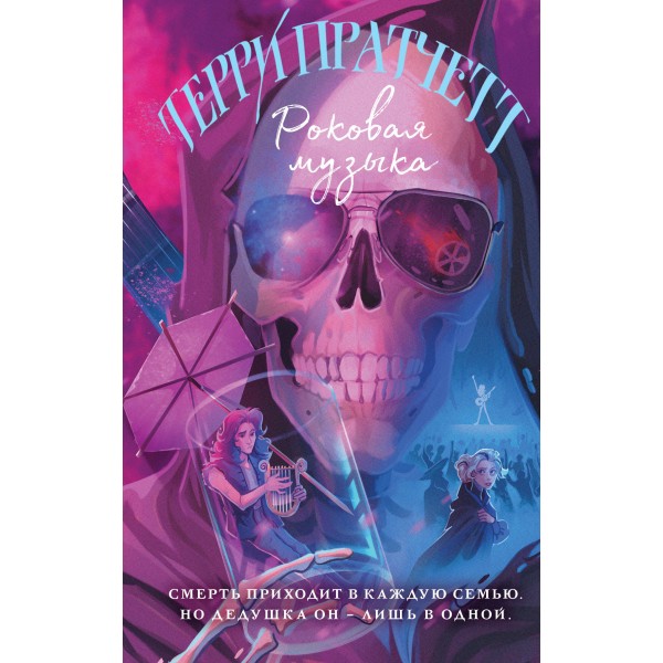 Роковая музыка. Терри Пратчетт