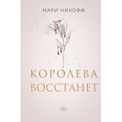 Королева восстанет
