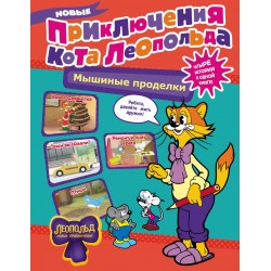 Новые приключения Кота Леопольда