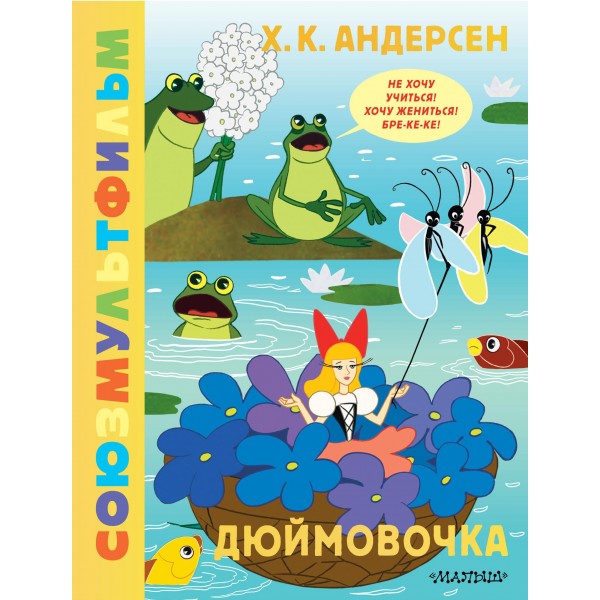 Дюймовочка. Союзмультфильм. Ханс Кристиан Андерсен