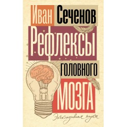 Рефлексы головного мозга