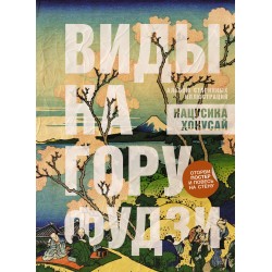 Виды на гору Фудзи. Альбом старинных иллюстраций