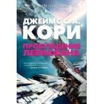 Пространство. Пробуждение Левиафана. Джеймс С. А. Кори Пространство. Пробуждение Левиафана. Джеймс С. А. Кори