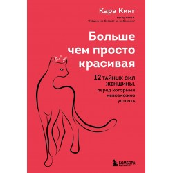 Больше, чем просто красивая