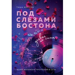 Под слезами Бостона. Дьявол не спит